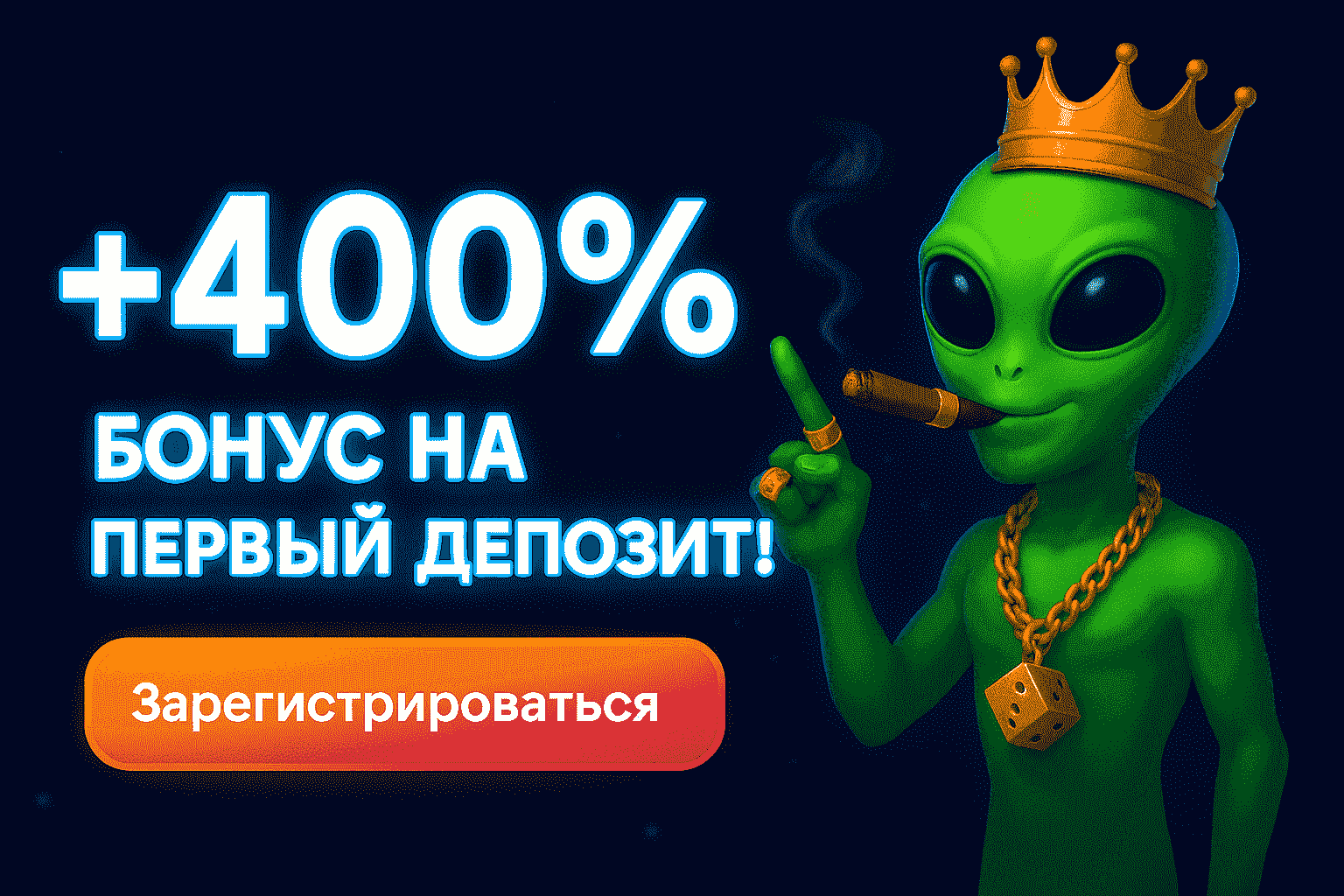 +400% бонус на первый депозит